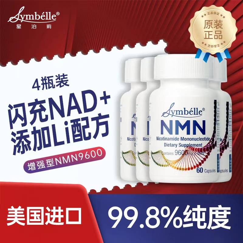 SYMBELLE星泊莉NMN补充剂60粒/瓶*4  VIP专享
