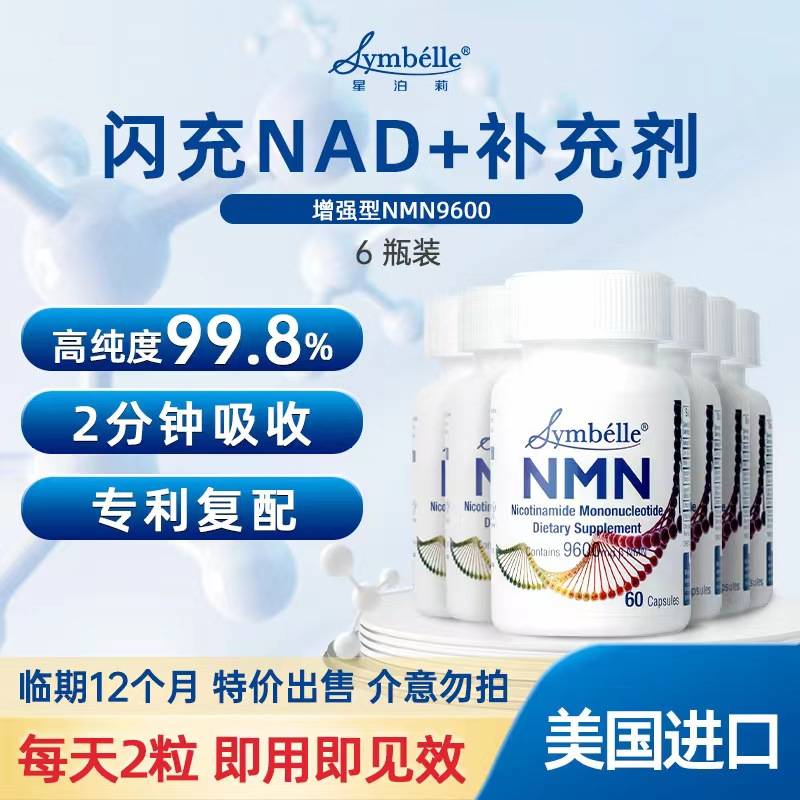 SYMBELLE星泊莉NMN补充剂60粒/瓶*6瓶 临期12个月 特价出售 介意勿拍