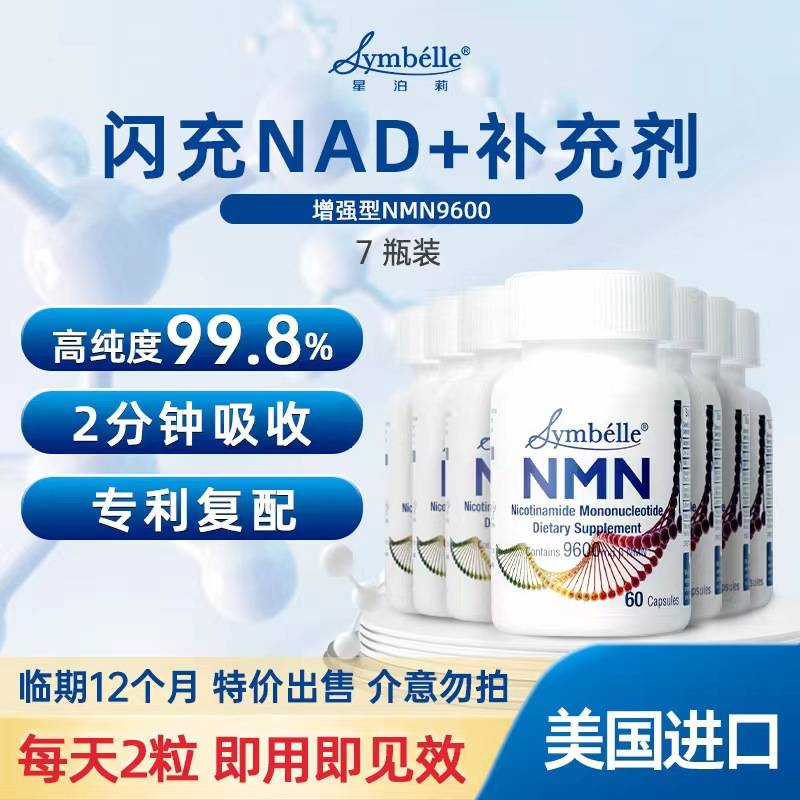 SYMBELLE星泊莉NMN补充剂60粒/瓶*7瓶 临期12个月 特价出售 介意勿拍