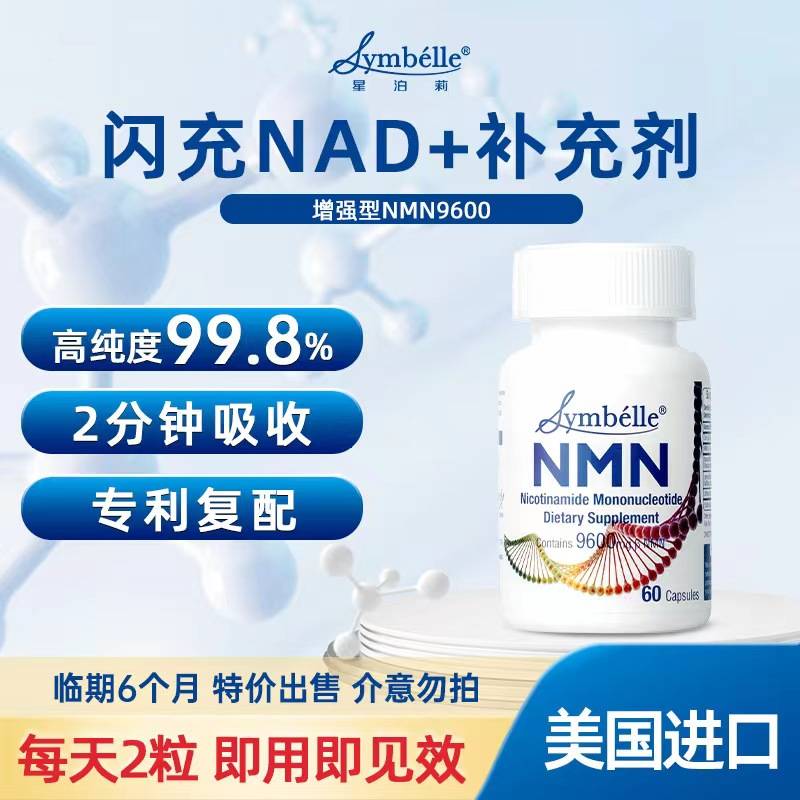 SYMBELLE星泊莉NMN补充剂60粒/瓶 临期6个月 特价出售 介意勿拍
