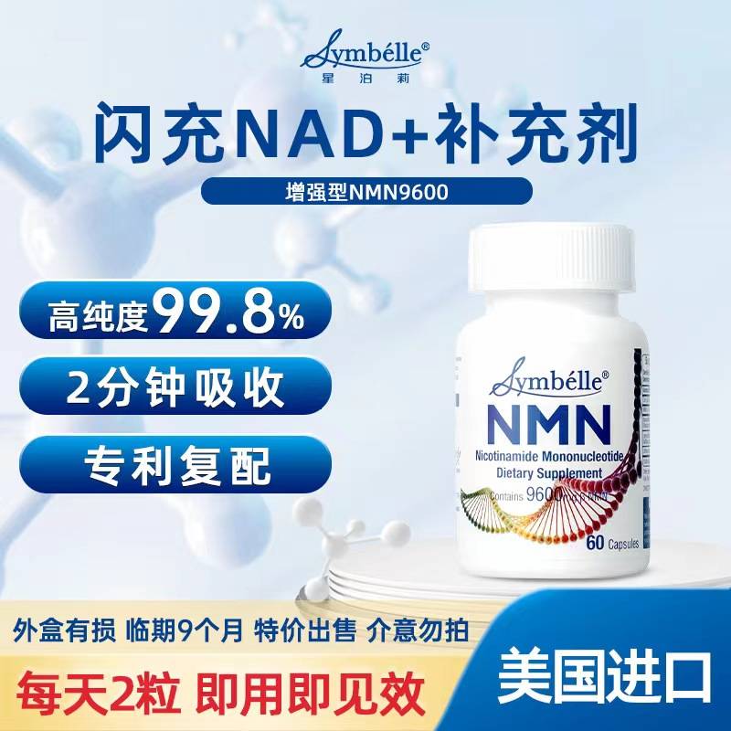 SYMBELLE星泊莉NMN补充剂60粒/瓶 外盒有损 临期9个月 特价出售 介意勿拍