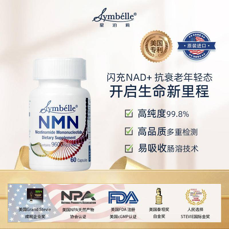 SYMBELLE星泊莉NMN补充剂60粒/瓶