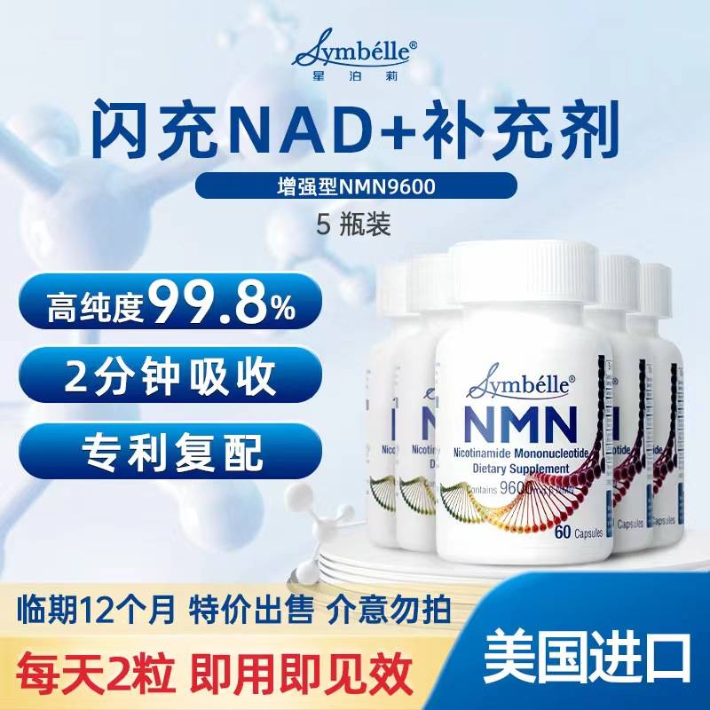 SYMBELLE星泊莉NMN补充剂60粒/瓶*5瓶 临期12个月 特价出售 介意勿拍