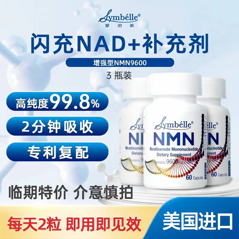 SYMBELLE星泊莉NMN补充剂60粒/瓶*3瓶 临期6个月 特价出售 介意勿拍