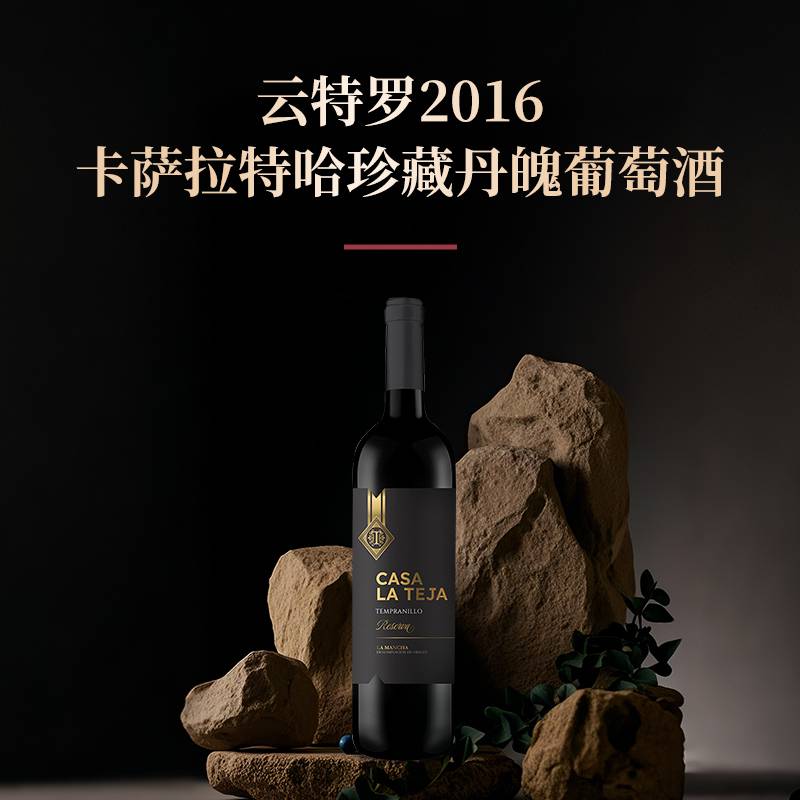 云特罗2016卡萨拉特哈珍藏丹魄葡萄酒*750ml/6瓶