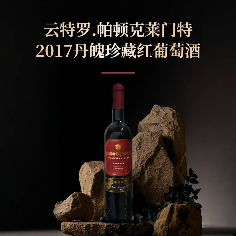 云特罗.帕顿克莱门特2017丹魄珍藏红葡萄酒*750ml/6...