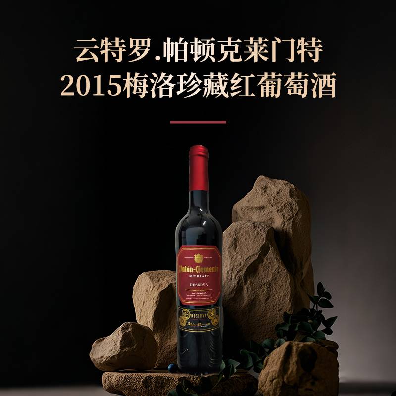云特罗.帕顿克莱门特2015梅洛珍藏红葡萄酒*750ml/6...