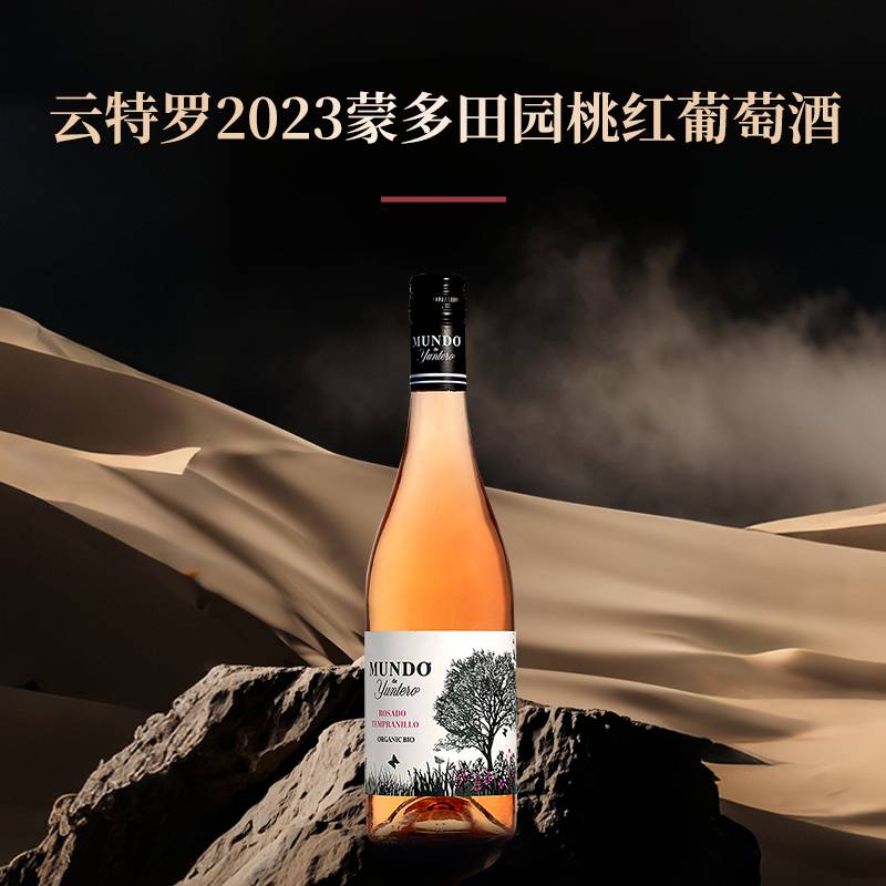 云特罗2023蒙多田园桃红葡萄酒*750ml/6瓶
