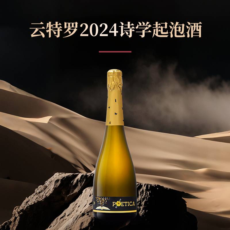云特罗2024诗学起泡酒*750ml/6瓶