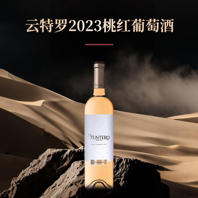 云特罗2023桃红葡萄酒Rosado yuntero