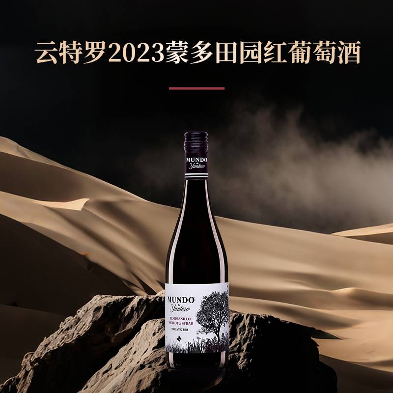 云特罗2023蒙多田园红葡萄酒*750ml/6瓶
