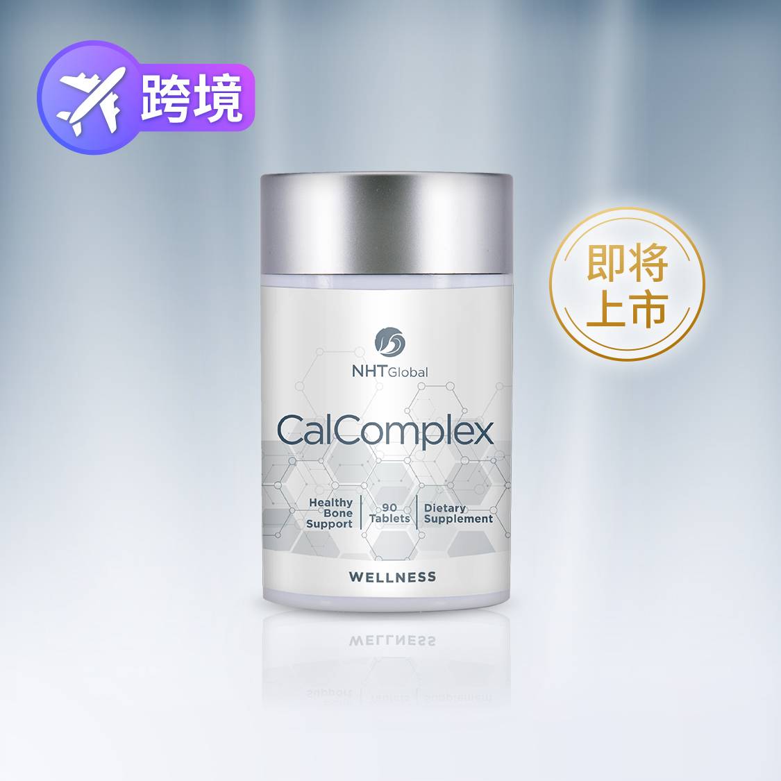 多元复钙 (即将上市)